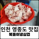 복돌이냉삼겹