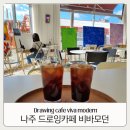 드로잉 나주 | 광주근교 아이와 나주 혁신도시 비바모던 드로잉카페 내돈내산 후기