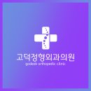 고덕정형외과의원 이미지