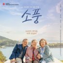 &lt;소풍&gt; 이틀 연속 독립예술영화 1위! 설 연휴 온 가족 극장 원픽! 우정X임영웅X9점대 추천작