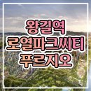 왕길역 로열파크씨티 푸르지오 아파트 분양가 모델하우스 정보 이미지