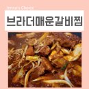 대림통갈비 | 문래 돼지갈비 맛집 회식으로 넘 좋은 브라더매운갈비찜 어때요