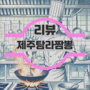 제주탐라짬뽕 양촌점