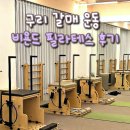 [갈매 헬스 필라테스] 비욘드 필라테스&amp;요가&amp;PT 갈매점 후기
