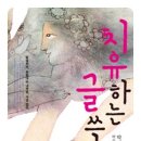 치유하는 글쓰기 네이버블로그