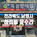 남원복권방