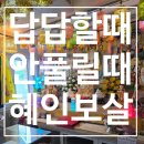 옆집언니 | 무섭지 않아요! 옆집언니 같지만 예리한 신점보러 다녀온 솔직 후기 [혜인보살]