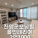 동문굿모닝힐공인중개사사무소 | 진영 아파트 매매 동문 굿모닝힐 인테리어 수리 완료