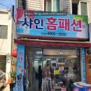 샤인홈패션
