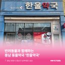 한울약국 이미지