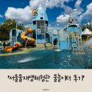 고인돌체험관 공중화장실 | [서울 마곡] &#34;물재생체험관 물놀이터 당일 예약 후기&#34; 서울 무료 물놀이터 아이와 가볼만한 곳