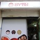 거여역 맛집 간장찜닭에 반한 흥부찜닭 거여마천점 포장 후기