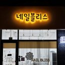 블리스네일(BLISS NAIL) - 세종특별자치시 | 예신네일 추천! 양주네일샵 네일블리스에서 여리여리한 웨딩네일💖