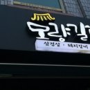 모량갈비 이미지