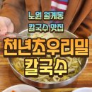 천년초우리밀칼국수 | 리뷰) 노원 월계동 칼국수 맛집 "천년초우리밀칼국수" 솔직후기