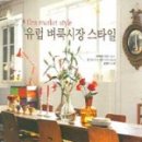 스타일벼룩시장