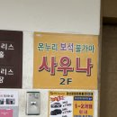 온누리보석사우나 이미지