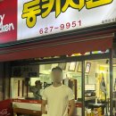 동키치킨삼성점 | 대전 삼성동 동키치킨, 레트로 치킨이 땡길때 딱이야🍗