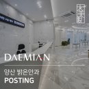 양산밝은안과의원 네이버블로그