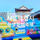 이마트24 제기약령시 | 동대문구 서울약령시 한방문화축제 후기