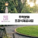 연정조경건설 이미지