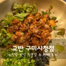 송원서로1R-4 | 구미 송정 ‘교반’ 시청근처 신상맛집 내돈내산 두 번째 솔직 후기