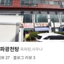 화북스파광천탕 이미지