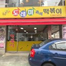 쌍문동 덕성여대 즉석떡볶이 맛집 도레미분식