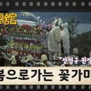 72. 봄으로 가는 꽃가마/장형규 이미지