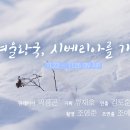 영구동토의 왕국, 시베리아 아쿠츠크인을 찿아서 떠나는 세계테마기행 (EBS,11/23~1126, 8시50분) 이미지