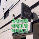 옥천모텔 | 옥천 모텔 추천 부소담악 근처 대청호텔 비즈니스 숙소 후기