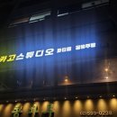 씨유 사당이수점 | 서울대형스크린파티룸 BTS 공연보기 좋은 사당파티룸 시카고스튜디오