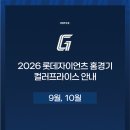 야구장(5월~9월) | 2026 롯데자이언츠 9월 잔여경기 예매 일정 사직야구장 예매오픈, 예매 방법, 예매 오픈 일정, 좌석...