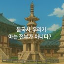 대한지적공사익산지사장 | 불국사, 우리가 아는 전부가 아니다?
