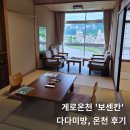 마실당구장 | 게로 온천 보센칸 솔직 후기, 부모님 모시고 나고야 근교 온천 여행, 가성비 료칸 추천