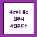 밥상공동체종합사회복지관 | 21대 대선 원주시 사전투표소 및 방법