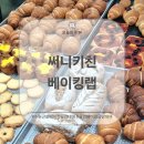 유튜브 동영상 만들기 / 강좌번호 4 | 수원 근교 베이킹 공간대여 &#39;써니키친 베이킹랩&#39; 이용 후기