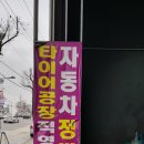 타이어테크정비구월점 이미지