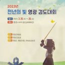 2023년 영광굴비골검도대회 이미지