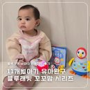 꼬꼬와아이들 | 11개월아기 유아완구 아이큐베이비 꼬꼬맘 생활습관동요 실사용 후기
