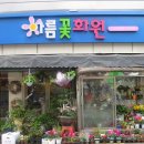 아름꽃화원 이미지