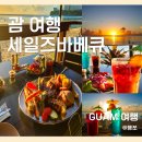 [괌 여행] 세일즈바베큐 (세일즈 BBQ) 괌 투몬비치 선셋 레스토랑 예약 및 일몰시간 / 바베큐 맛집 추천...