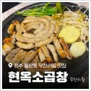 세븐일레븐 청주율량대창점 | 청주 율량맛집 '현옥소곱창무한리필청주율량1호점' 까다로운 남자친구가 인정한 맛집!