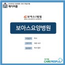 보아스요양병원 이미지
