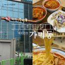 대곡3길 | [대구/진천] 짬뽕전문점 가미동 | 진천역 근처 짬뽕 전문점 중국집 후기 및 주차
