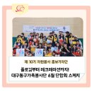 나눔바이오 동구센타 | 플로깅부터 레크레이션까지! 대구동구가족봉사단 6월 단합회 스케치