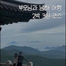 무주 무인 모텔 | 국내여행지 추천 부모님과 남해여행 2박3일 코스, 맛집, 숙소 완벽 정리