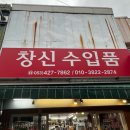 창신수입품