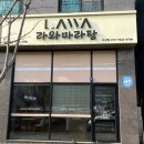 6175 | 도농역 마라탕 맛집 라와마라탕 다산점 내돈내산 후기