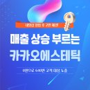 피부샵 창업 실패하지 않으려면 매출 상승 이끄는 NO.1 예약 서비스 카카오에스테틱 이미지